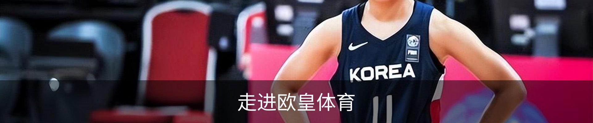 走进欧皇体育